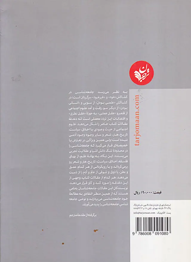 جامعه شناسی در محکمه جامعه شناسان